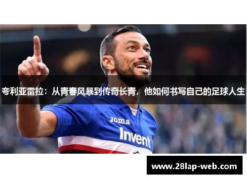 夸利亚雷拉：从青春风暴到传奇长青，他如何书写自己的足球人生