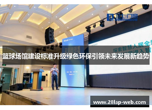 篮球场馆建设标准升级绿色环保引领未来发展新趋势
