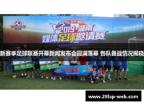 新赛季足球联赛开幕新闻发布会圆满落幕 各队备战情况揭晓