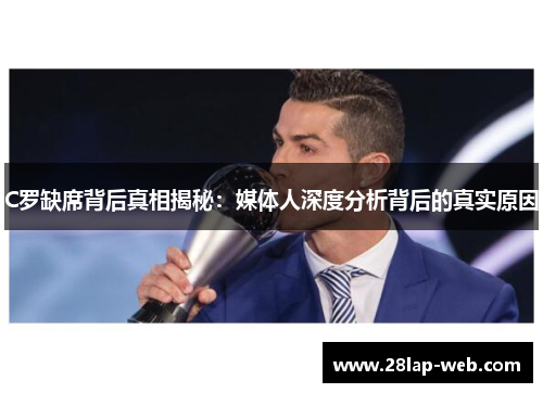 C罗缺席背后真相揭秘：媒体人深度分析背后的真实原因