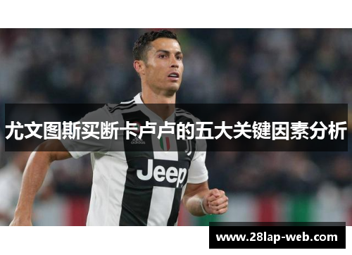 尤文图斯买断卡卢卢的五大关键因素分析