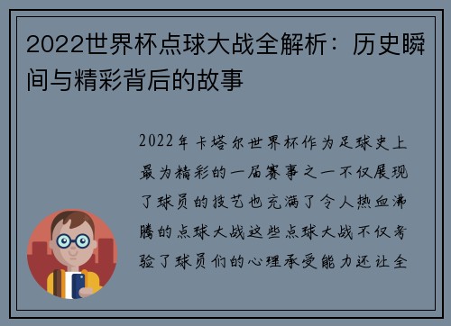 2022世界杯点球大战全解析：历史瞬间与精彩背后的故事