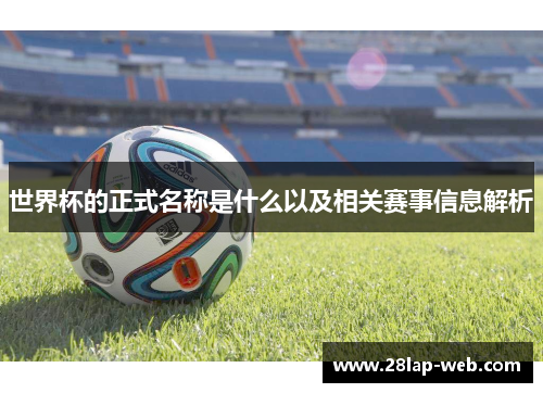 世界杯的正式名称是什么以及相关赛事信息解析