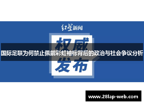 国际足联为何禁止佩戴彩虹袖标背后的政治与社会争议分析
