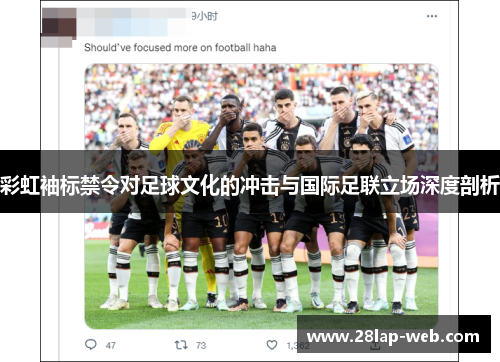 彩虹袖标禁令对足球文化的冲击与国际足联立场深度剖析