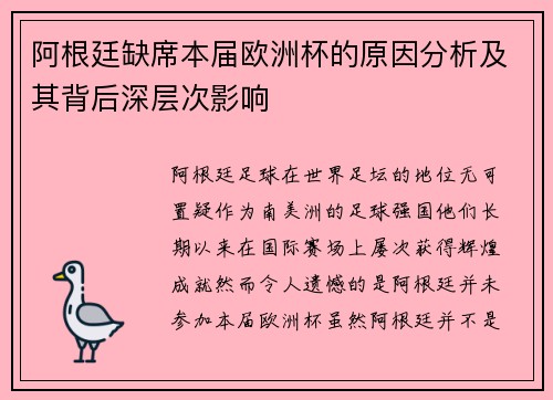 阿根廷缺席本届欧洲杯的原因分析及其背后深层次影响